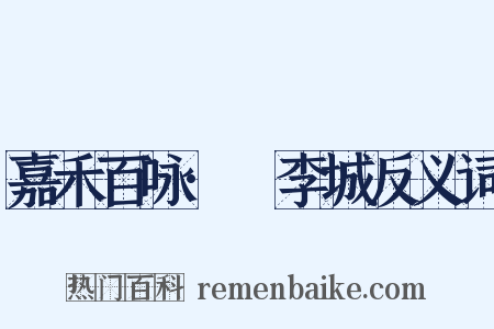 嘉禾百咏·槜李城反义词是什么意思的图片